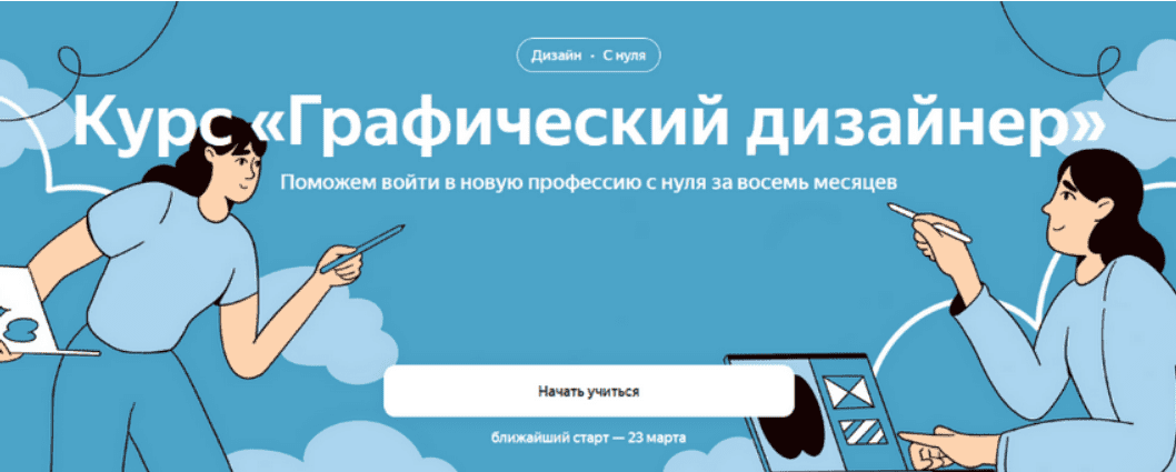 [Яндекс Практикум] Графический дизайнер. Часть 4 из 4 (2023)