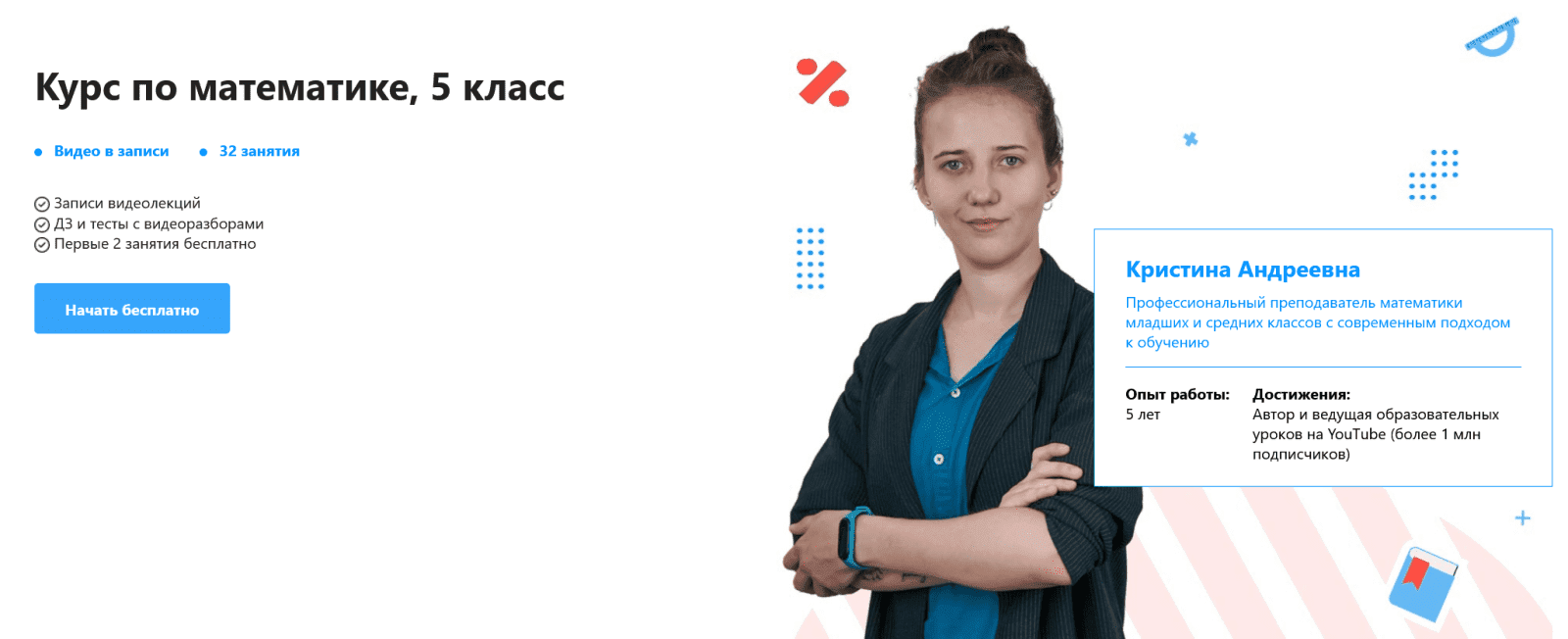 [Кристина Андреевна] [TutorOnline] Курс по математике. 5 класс (2022)