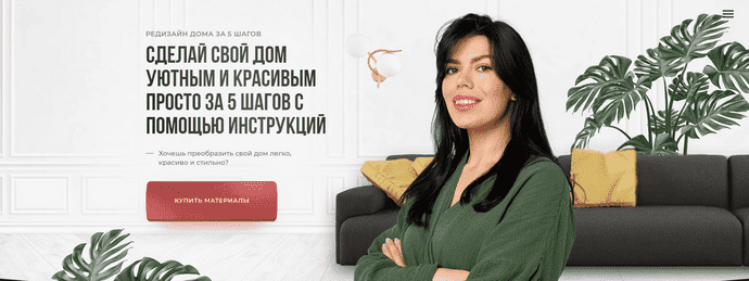 [Кристина Никифорова] Сделай свой дом уютным и красивым за 5 шагов с помощью инструкций (2023)