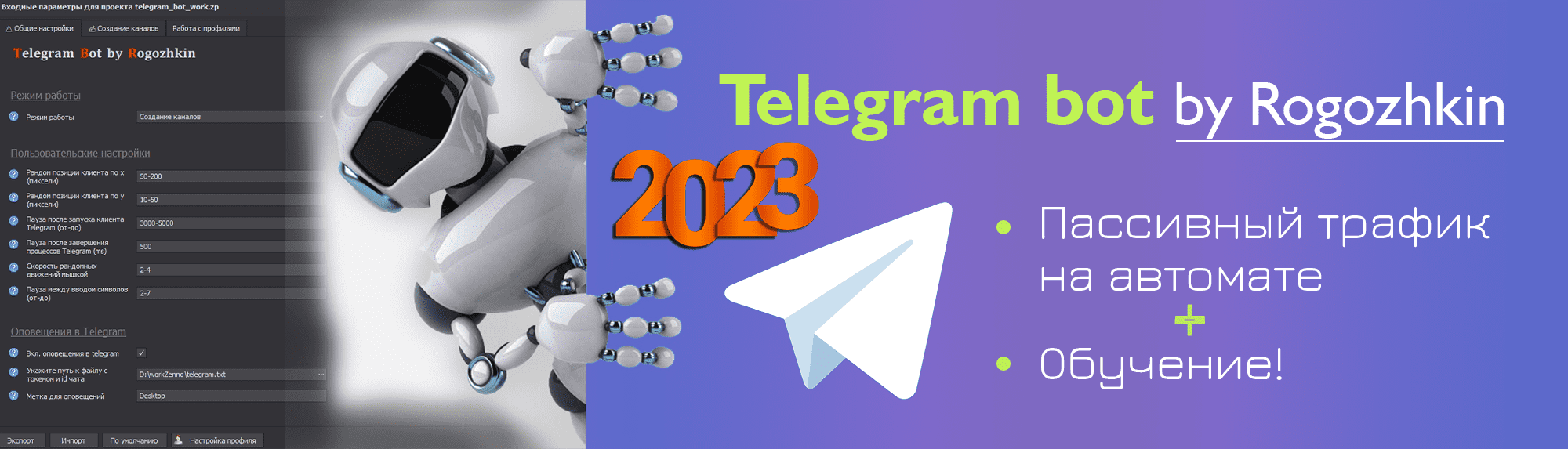 [Рогожкин] Пассивные деньги на автомате из Telegram 2023 new + Бонусы (2023)