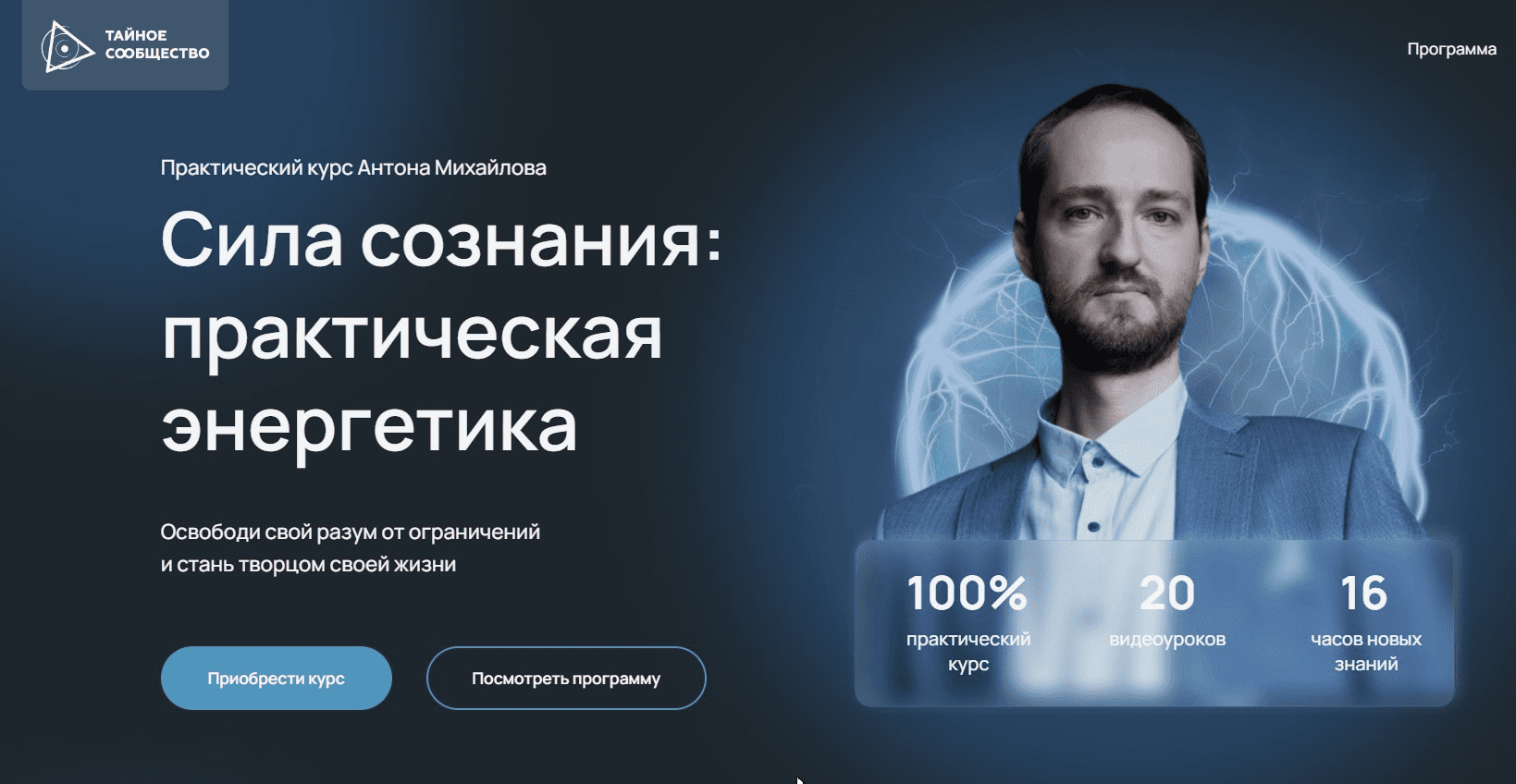 [Антон Михайлов, Тайное сообщество] Сила сознания - практическая энергетика (2023)