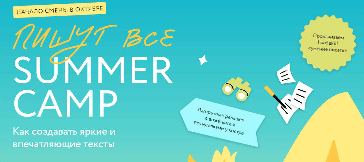 [МИФ. Курсы] Пишут все! Summer camp - как создавать яркие и впечатляющие тексты. Практикум (2023)