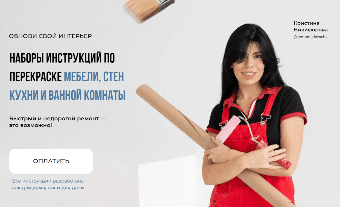 [Кристина Никифорова] Сделай свой дом уютным и красивым просто за 5 шагов с помощью инструкций (2023)
