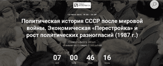 [Александр Шубин] Политическая история СССР после мировой войны. Экономическая «Перестройка» и рост разногласий (1987) (2023)