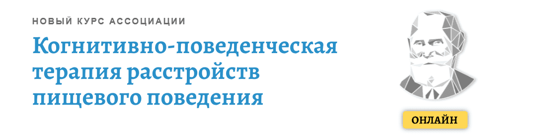 [Никита Чернов] Когнитивно-поведенческая терапия расстройств пищевого поведения. Модуль 2 (2021)