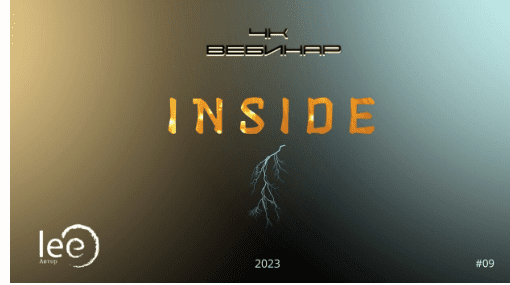 [Lee] Вебинар «4к - Inside» (2023)