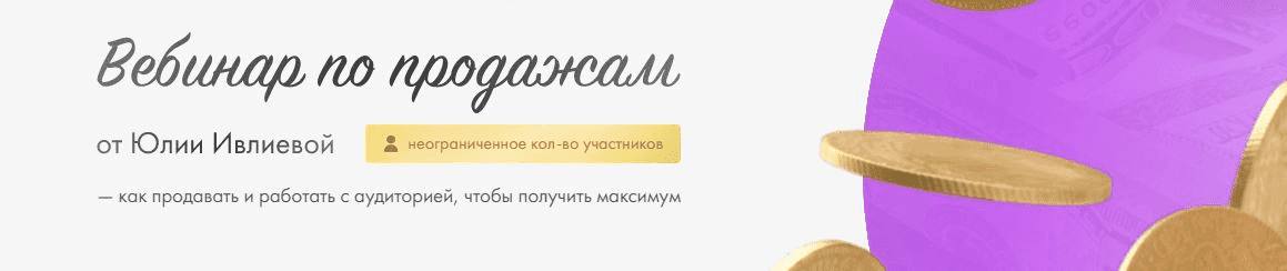 [Юлия Ивлиева] Вебинар по продажам (2023)