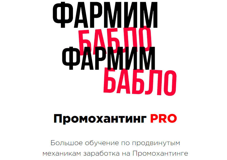 [От проекта Фармим бабло] Промохантинг PRO (2023)