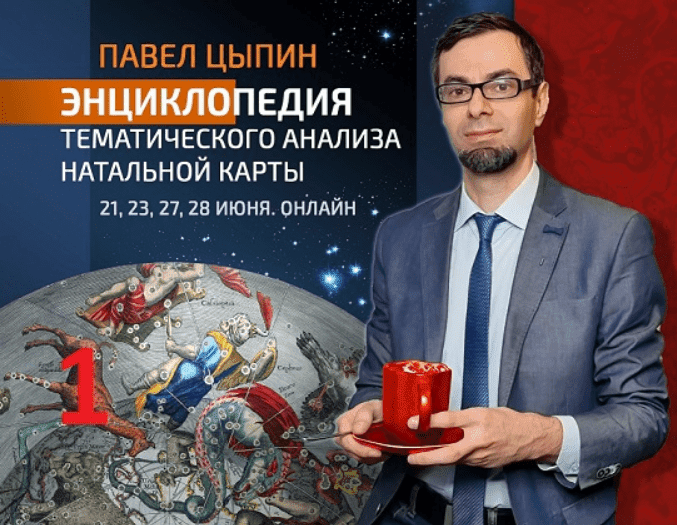 [Павел Цыпин] Энциклопедия тематического анализа натальной карты 1 (2023)