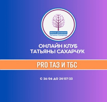 [Татьяна Сахарчук] Онлайн клуб Школы движения. Восстановление здоровья - PRO Таз и ТБС (2023)