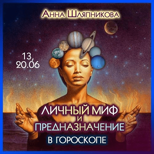 [Анна Шляпникова] Личный миф и предназначение в гороскопе (2023)