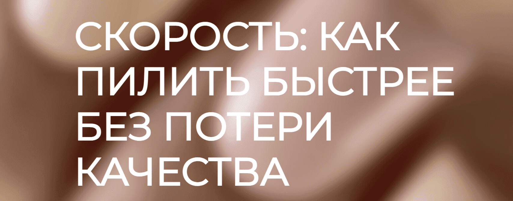 [Анастасия Волкова] Скорость - как пилить быстрее без потери качества (2022)