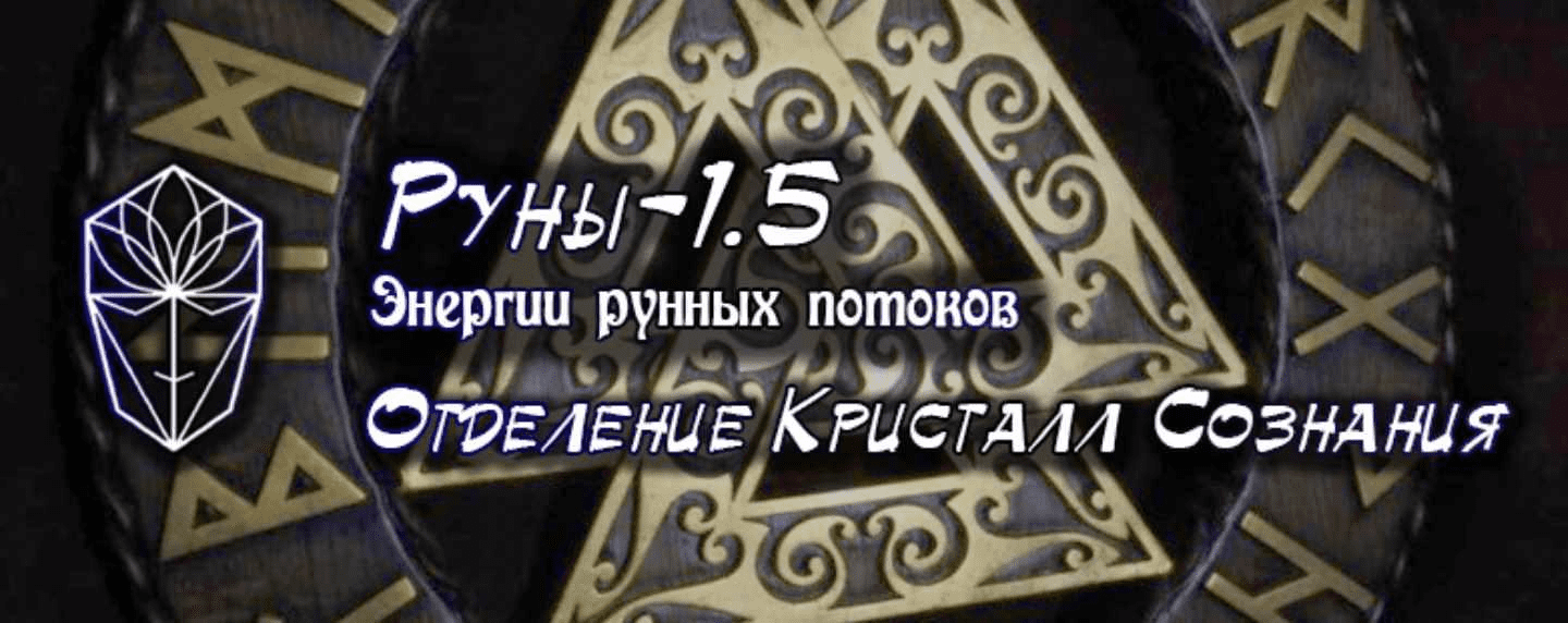 [К. Сознания] Руны 1.5. Энергетика рунных потоков (2023)