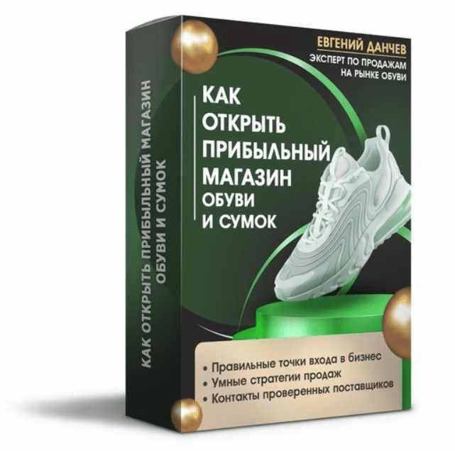 [Евгений Данчев] Как открыть прибыльный магазин обуви и сумок (2023)