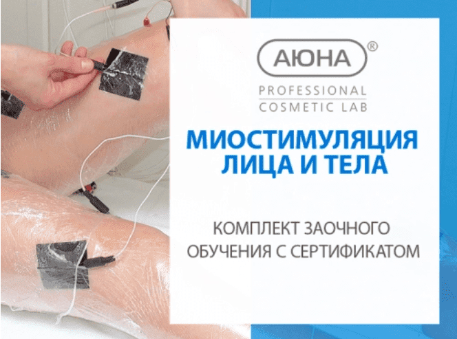 [Аюна, Наталия Баховец] Миостимуляция (2023)