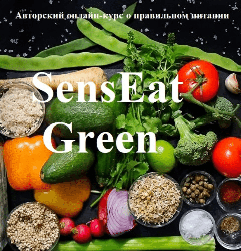 [Анатолий Рязанцев] [Школа кулинарии Senseat] Курс о правильном питании SensEat Green. Тариф Basic (2023)