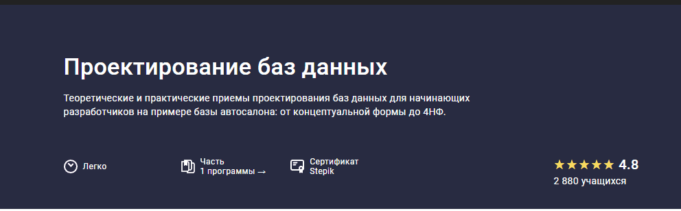 [Stepik, Никита Шультайс] Проектирование баз данных (2023)