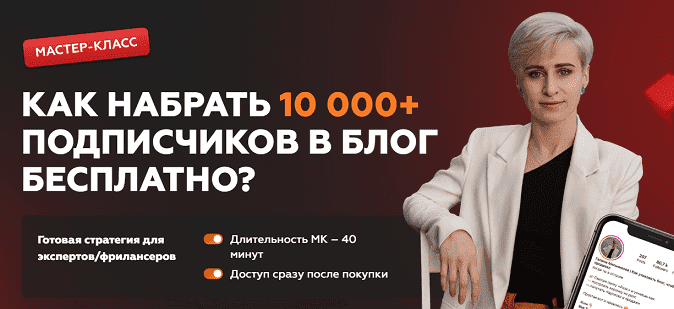 [Галина Мельникова] Как набрать 10 000+ подписчиков в блог бесплатно (2023)