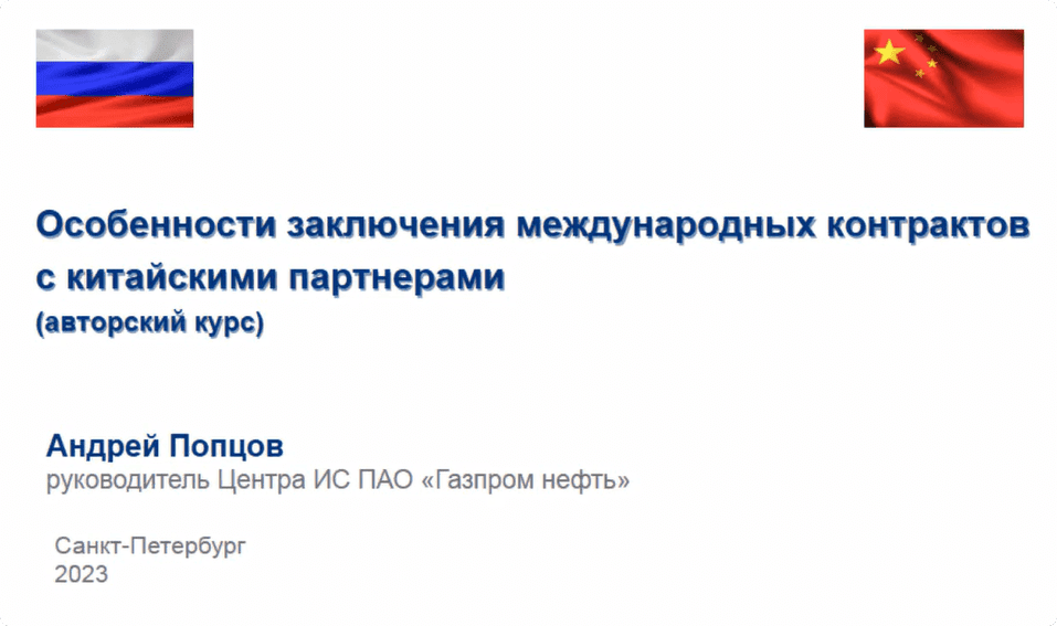 [М-Логос, Андрей Попцов] Особенности заключения международных контрактов с китайскими партнерами (2023)