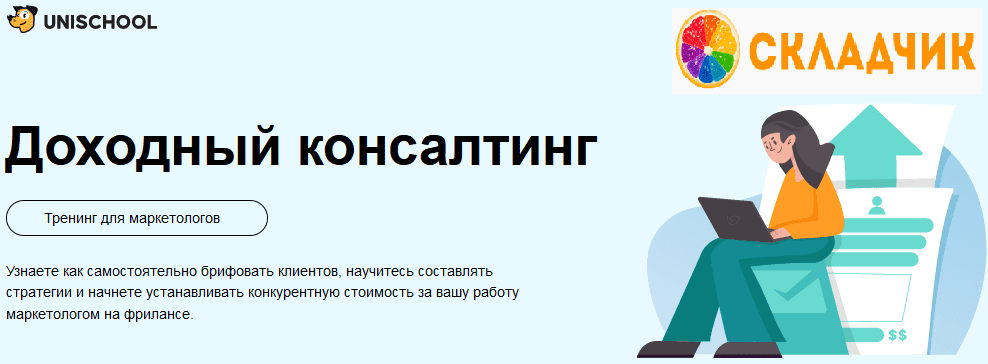 [Unischool, Роман Вальков] Доходный консалтинг (2023)