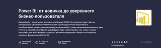 [Stepik, Никита Сергеев] Power BI от новичка до уверенного бизнес-пользователя (2023)