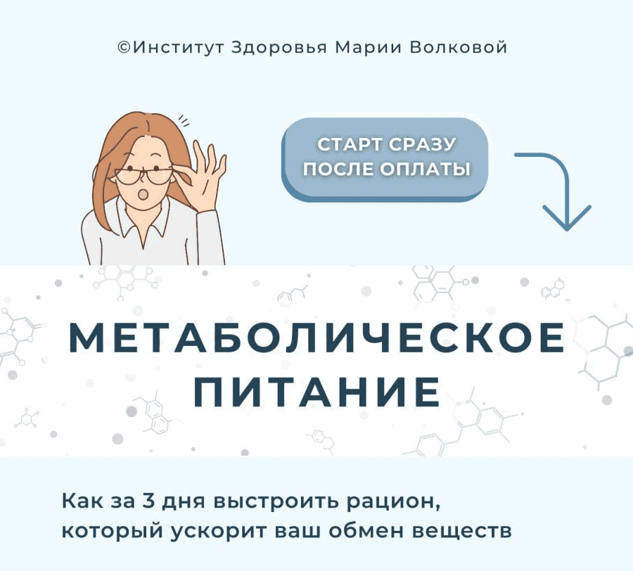 [Мария Волкова] Метаболическое питание (2023)