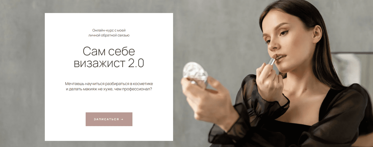 [Стандарт, Ирина Аладышева] Сам себе визажист 2.0 (2023)