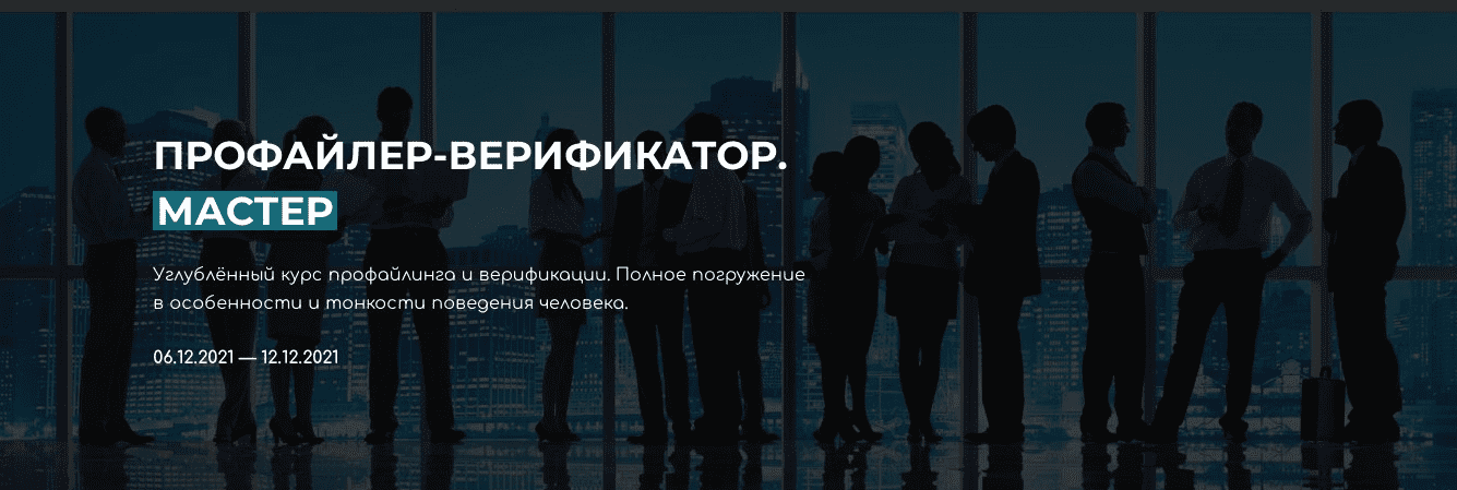 [Владлен Статный] Профайлер-Верификатор Мастер (2021)