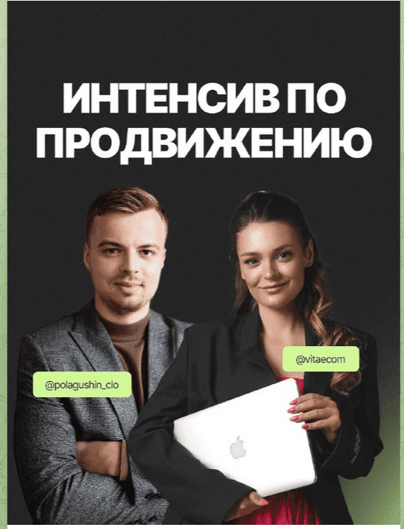 [Вита Цалко, Влад Полагушиш] Большой интенсив по продвижению Wildberries (2023)