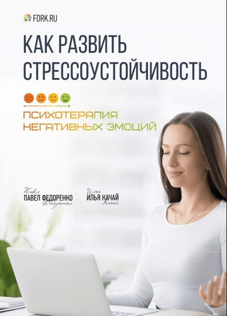 [Павел Федоренко] Стресс, Бороться или Принять Как сформировать Стрессоустойчивость (2023)