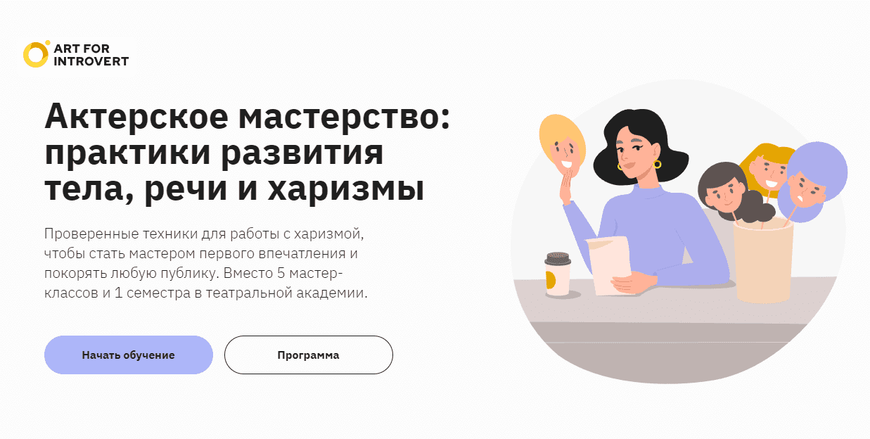 [Правое полушарие интроверта, Елизавета Волкова] Актерское мастерство практики развития тела, речи и харизмы (2023)
