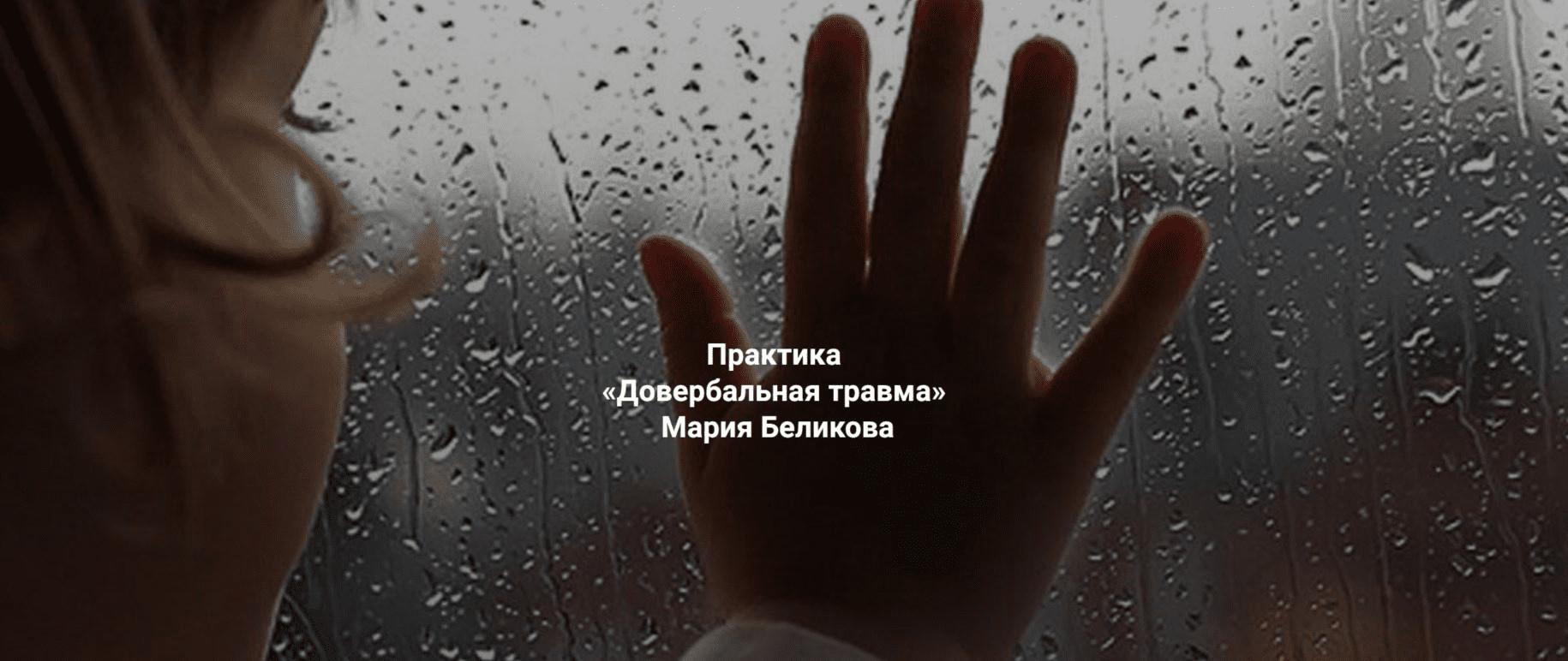 [Мария Беликова] Довербальная травма (2023)