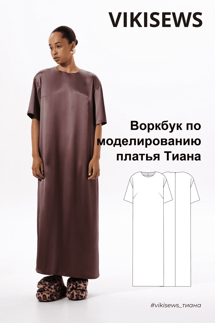[Vikisews, Вика Ракуса] Воркбук по моделированию выкройки платья Тиана (2023)