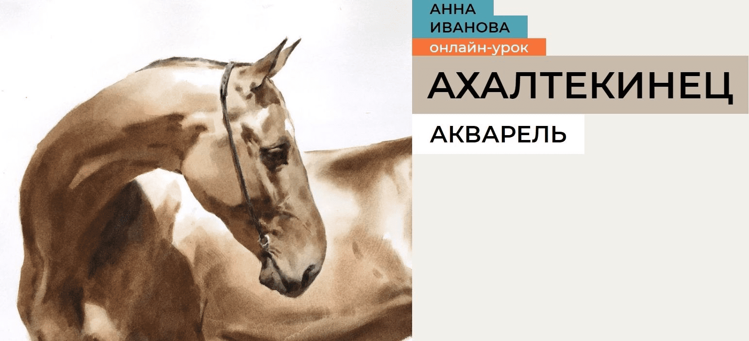 [Анна Иванова] Ахалтекинец (2023)