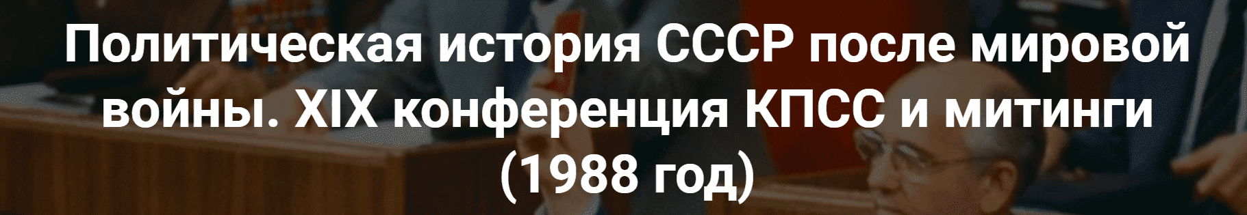 [Александр Шубин] Политическая история СССР после мировой войны. Начало политической реформы 1988 (2023)