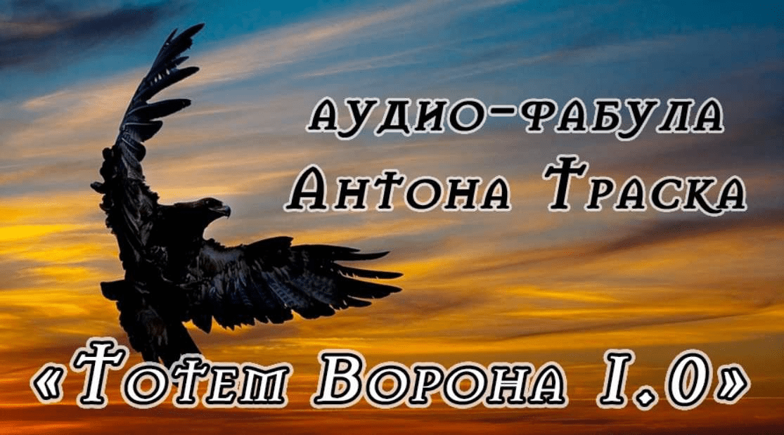 [Антон Траск] Тотем Ворона 1.0 (2023)