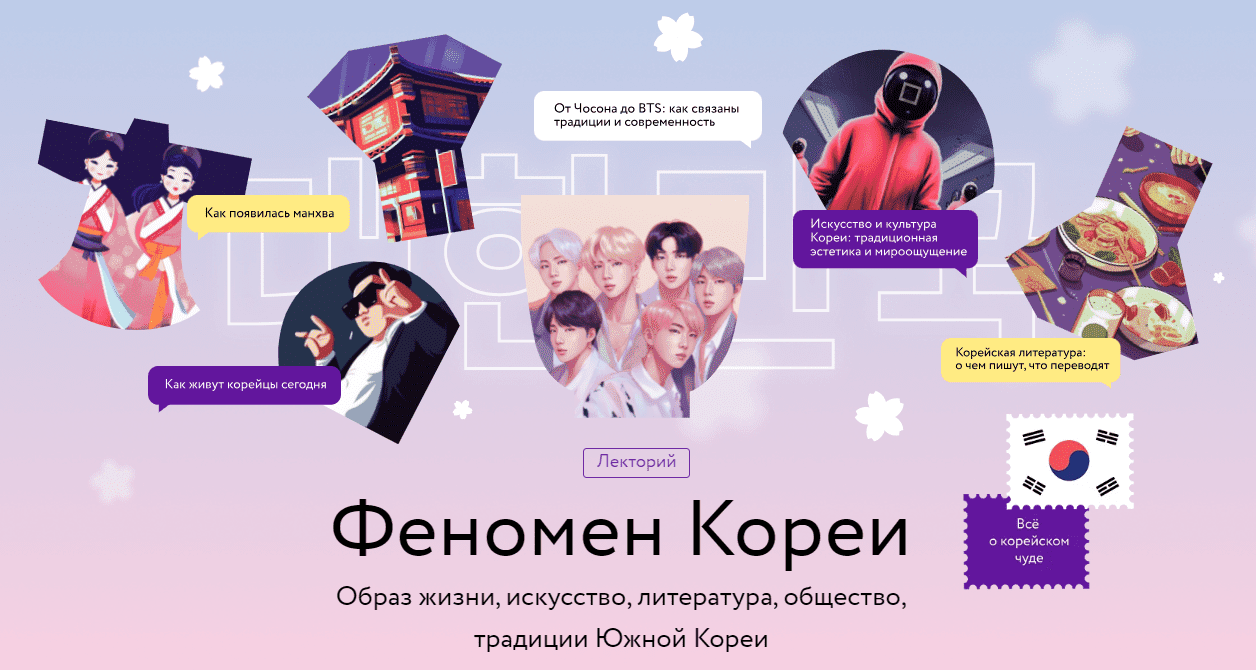 [МИФ.Курсы, Елена Хохлова] Феномен Кореи (2023)