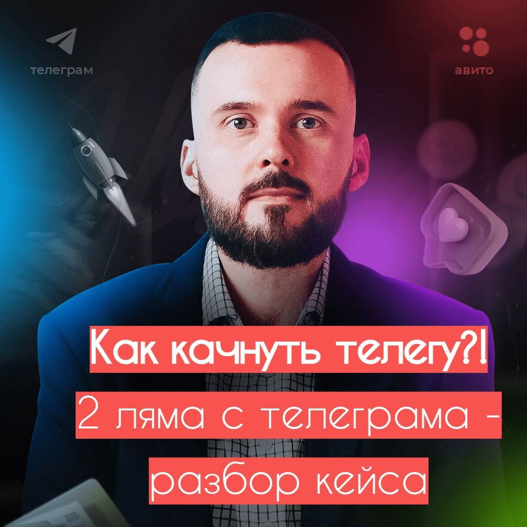 [Николай Козунов] Как раскачать телегу - 2 ляма с телегрaмa (2023)