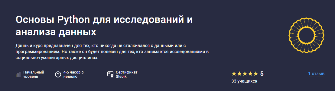[Stepik] Основы Python для исследований и анализа данных (2023)