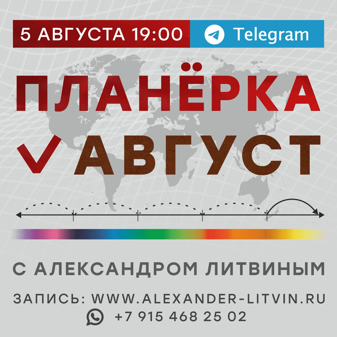 [Александр Литвин] Планёрка. Август (2023)