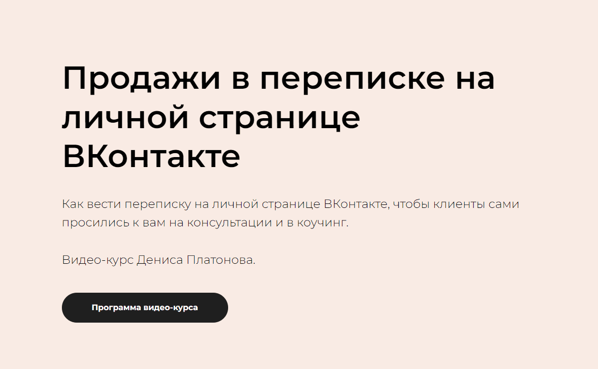 [Денис Платонов] Продажи в переписке на личной странице ВКонтакте (2023)