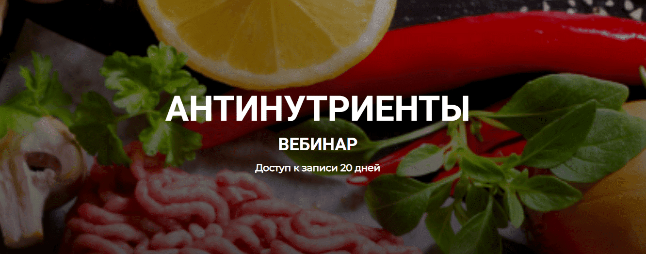 [Елена Иванова] Антинутриенты (2023)