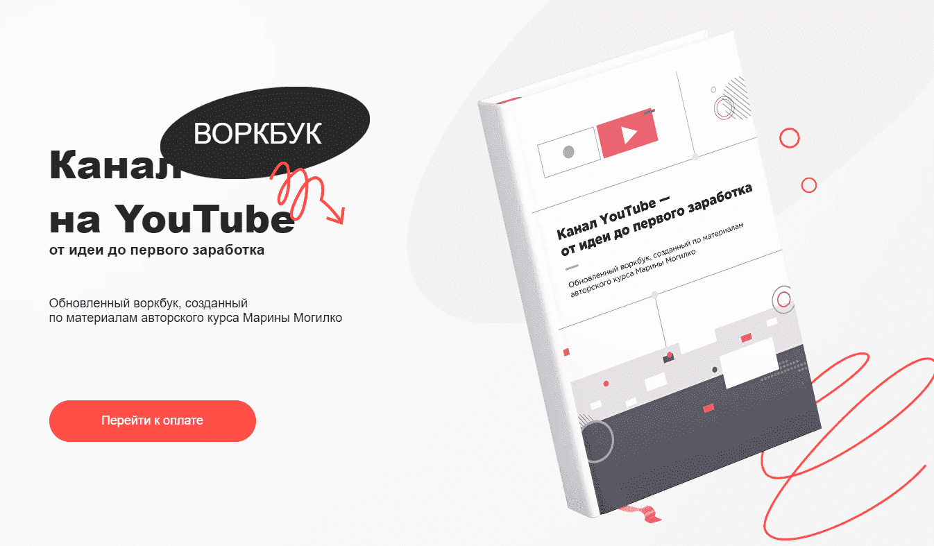 [Марина Могилко] Воркбук «Канал на YouTube - от идеи до первого заработка» (2022)