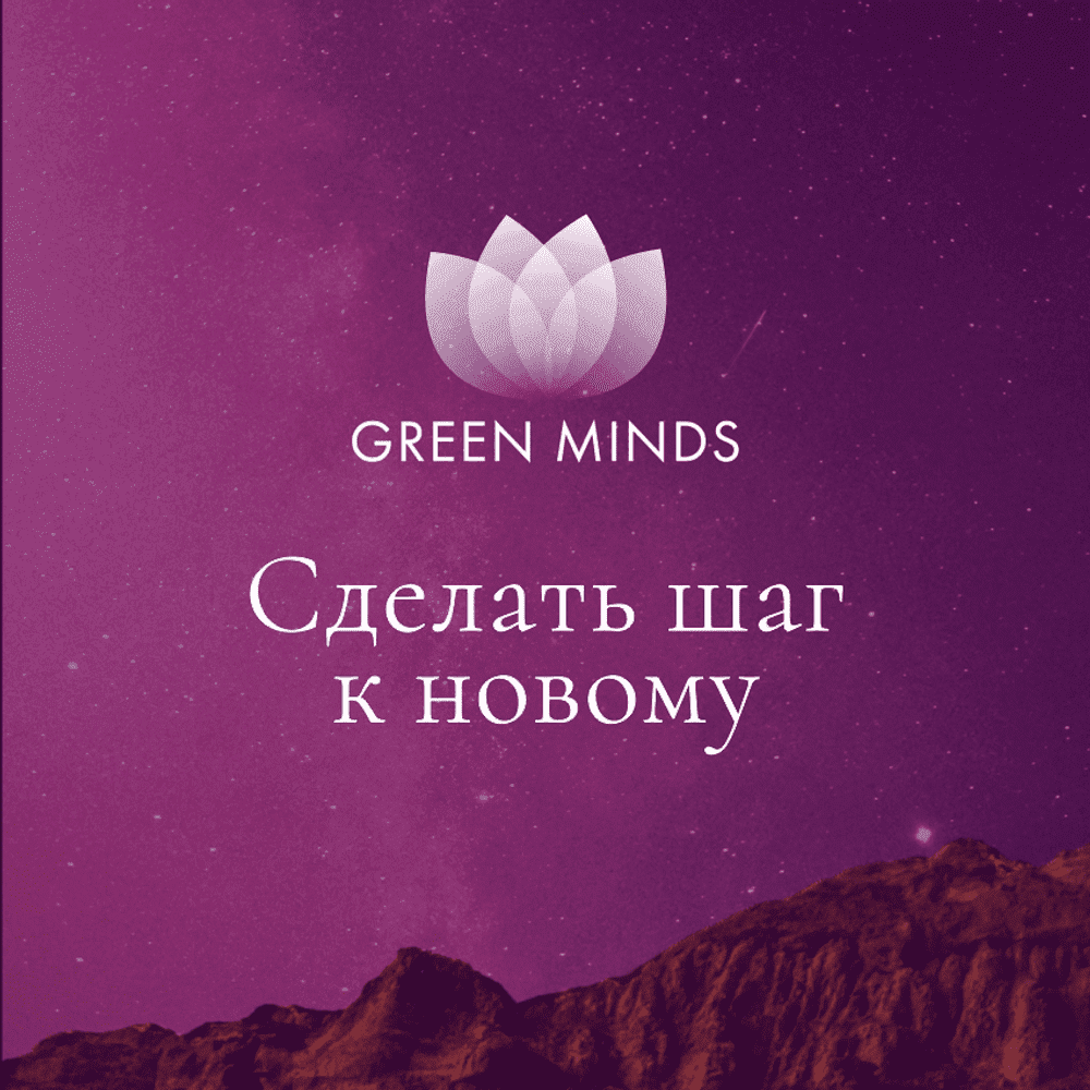 [Алексей Ситников] Нейромедитация Green Minds Сделать шаг к новому (2023)