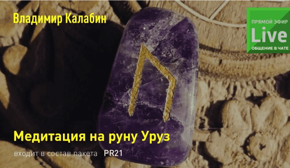 [Владимир Калабин] Медитация на руну Уруз (2023)