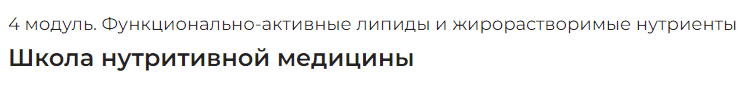 [PreventAge] Школа нутритивной медицины. Модуль 4 Функционально-активные липиды и жирорастворимые нутриенты (2022)