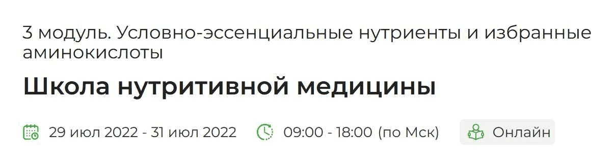 [PreventAge] Школа нутритивной медицины. 3 модуль. Условно-эссенциальные нутриенты и избранные аминокислоты (2022)