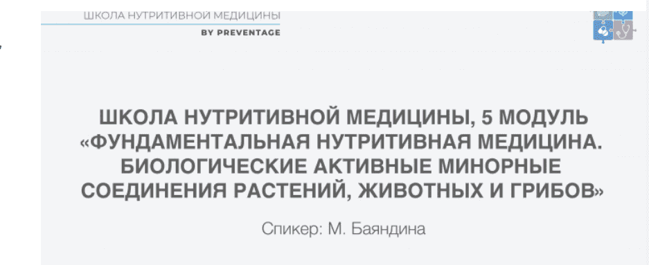 [PreventAge] Школа нутритивной медицины. Модуль 5 (2022)