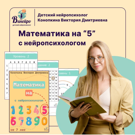 [Виктория Конопкина] Математика на 5 с нейропсихологом (2023)