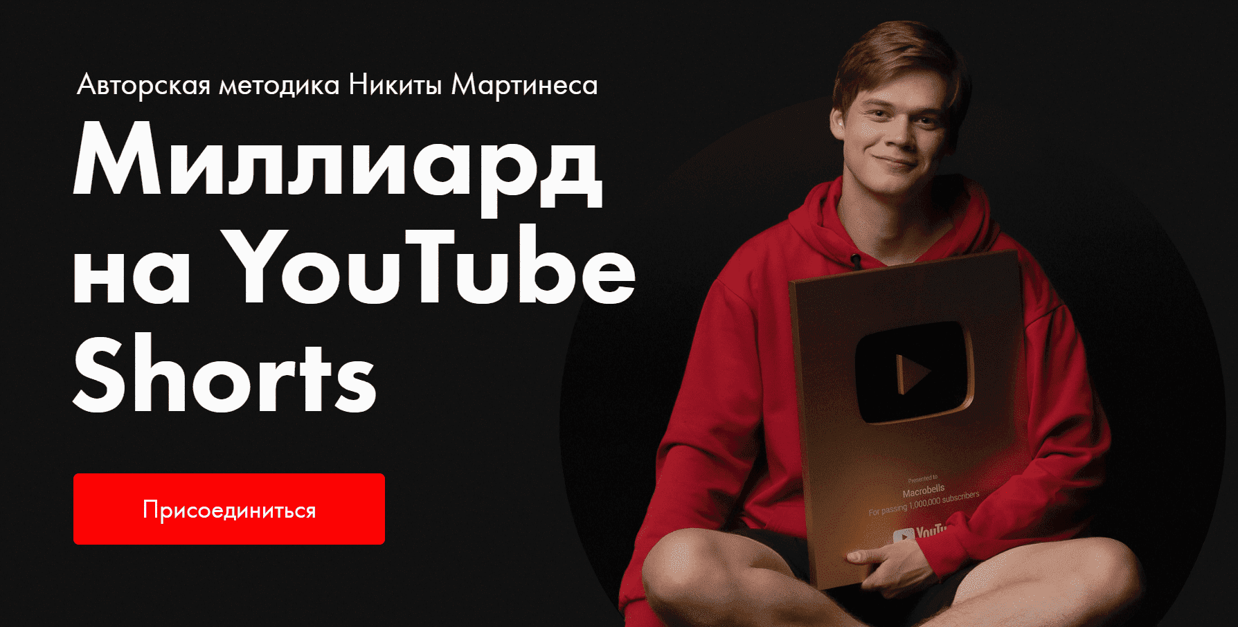 [Никита Мартинес] Миллиард на YouTube Shorts (2023)